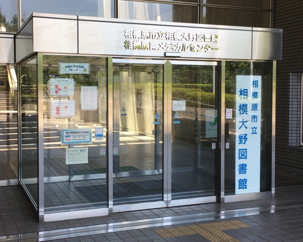 相模原市立相模大野図書館の写真 ©海獺(CC BY-SA 4.0)