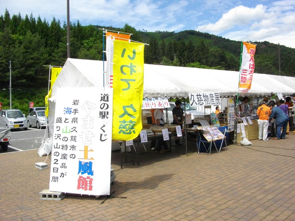 道の駅くじ やませ土風館の写真 ©kawanet(CC BY 2.0)