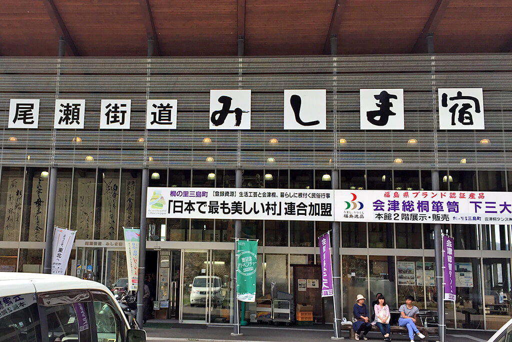 道の駅 尾瀬街道みしま宿の写真 