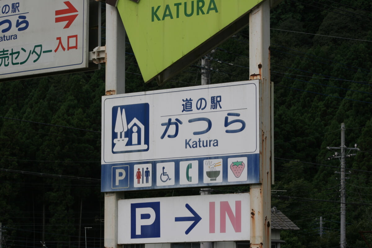 道の駅 かつらの写真 ©iskws(CC BY 2.0)