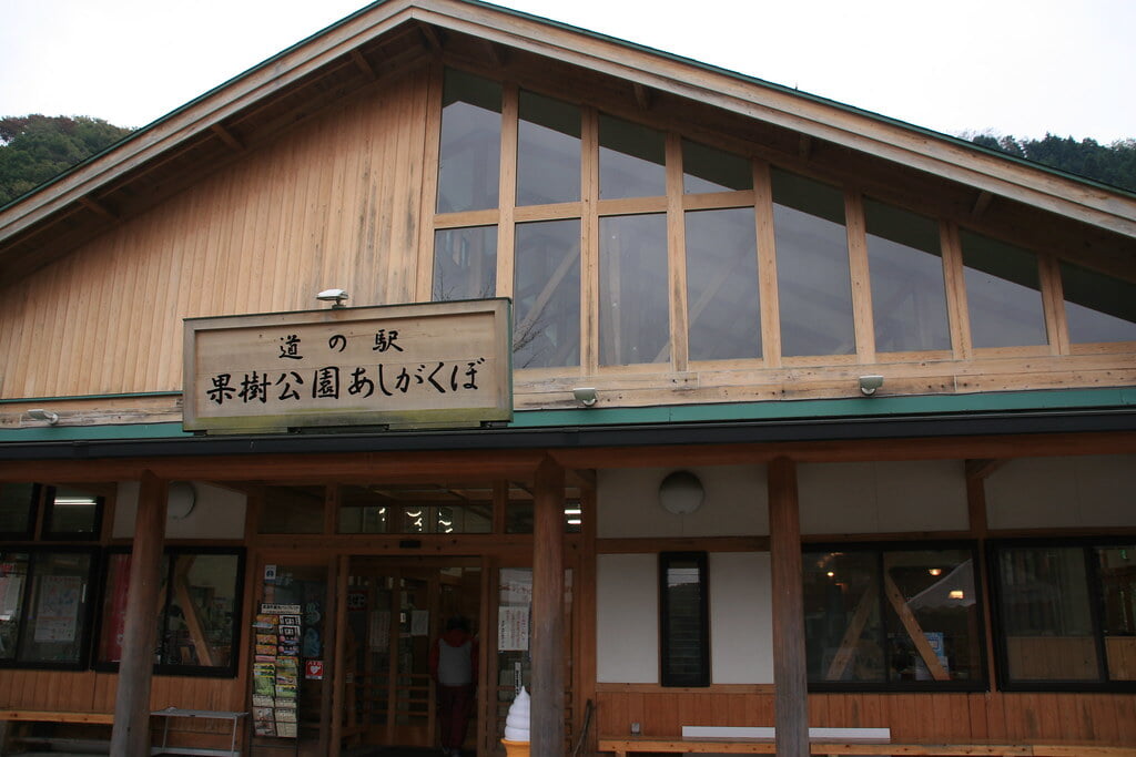 道の駅 果樹公園あしがくぼの写真 ©fujitariuji(CC BY 2.0)