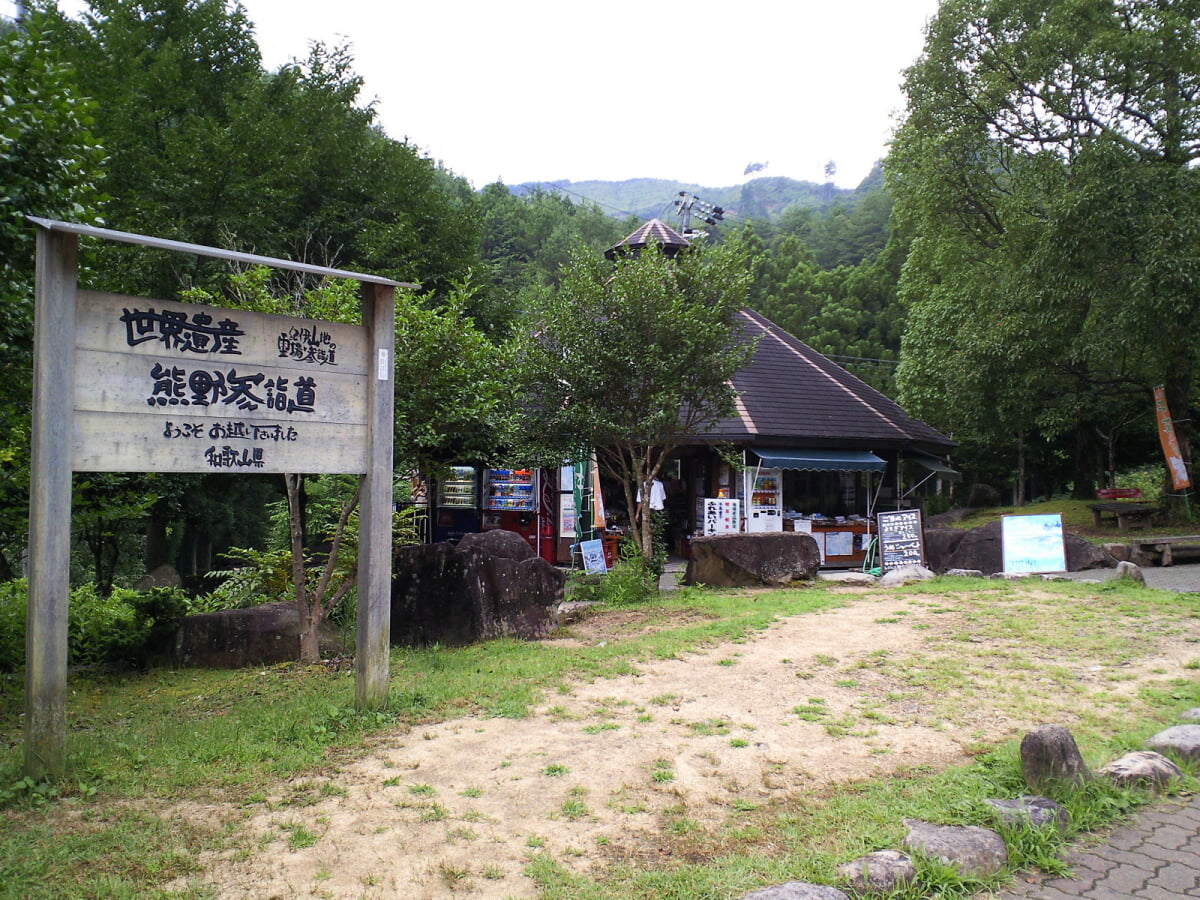 道の駅 熊野古道中辺路の写真 ©Kansai explorer(CC BY 3.0)