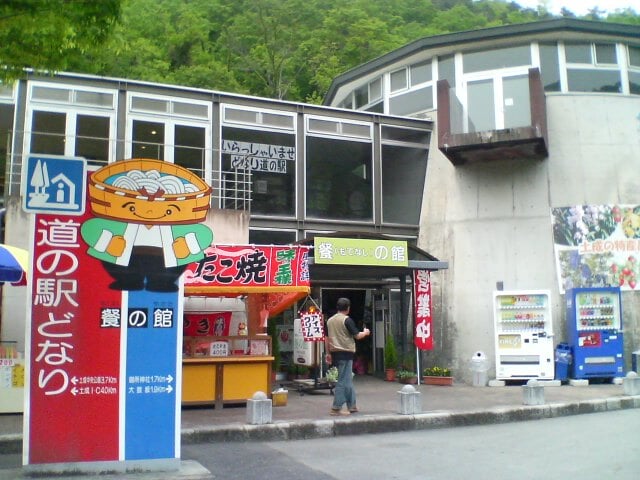 道の駅 どなりの写真 ©Tamago915(CC BY-SA 4.0)