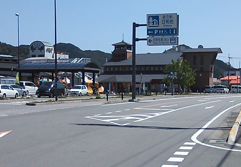 道の駅 日和佐の写真 ©osami(Public domain)