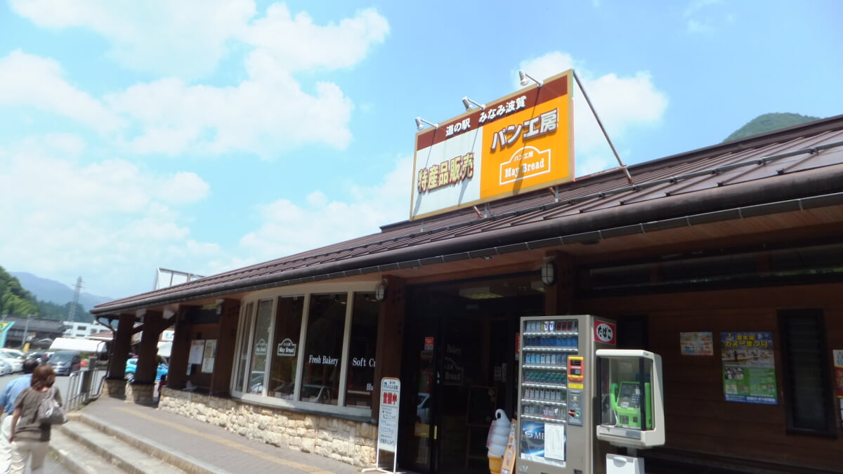 道の駅 みなみ波賀の写真 ©Mti(CC BY-SA 4.0)