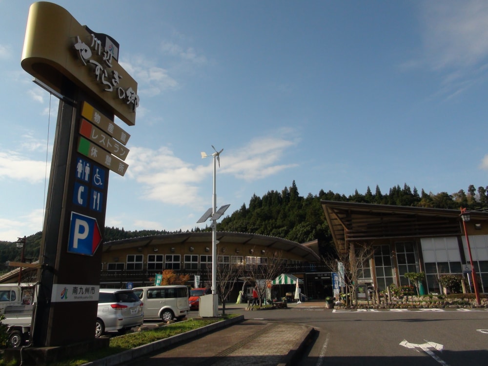 道の駅 川辺やすらぎの郷の写真 ©さかおり(CC BY 3.0)