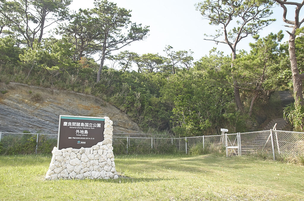 慶留間島の写真 ©Travel-Picture(CC BY-ND 2.0)