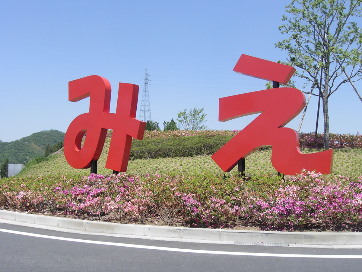 道の駅 みえの写真 ©OitaKiseichu(CC BY 3.0)