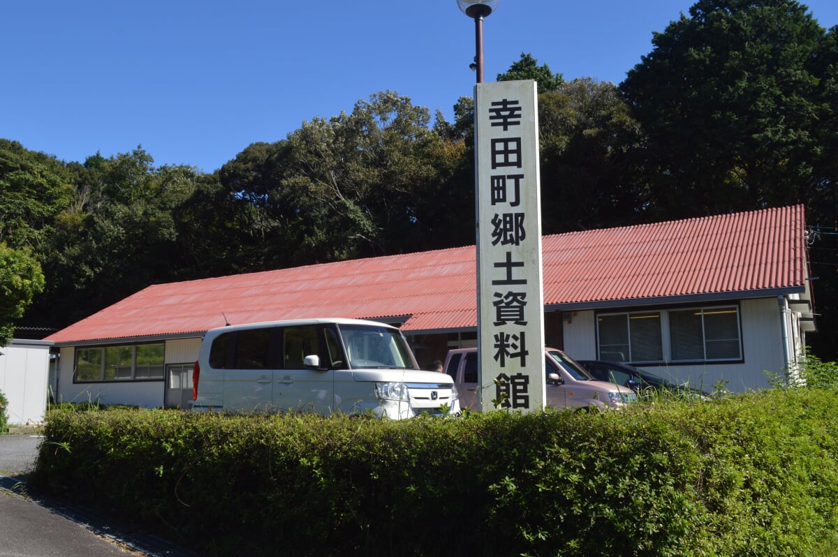 幸田町郷土資料館の写真 ©Asturio(CC BY-SA 4.0)