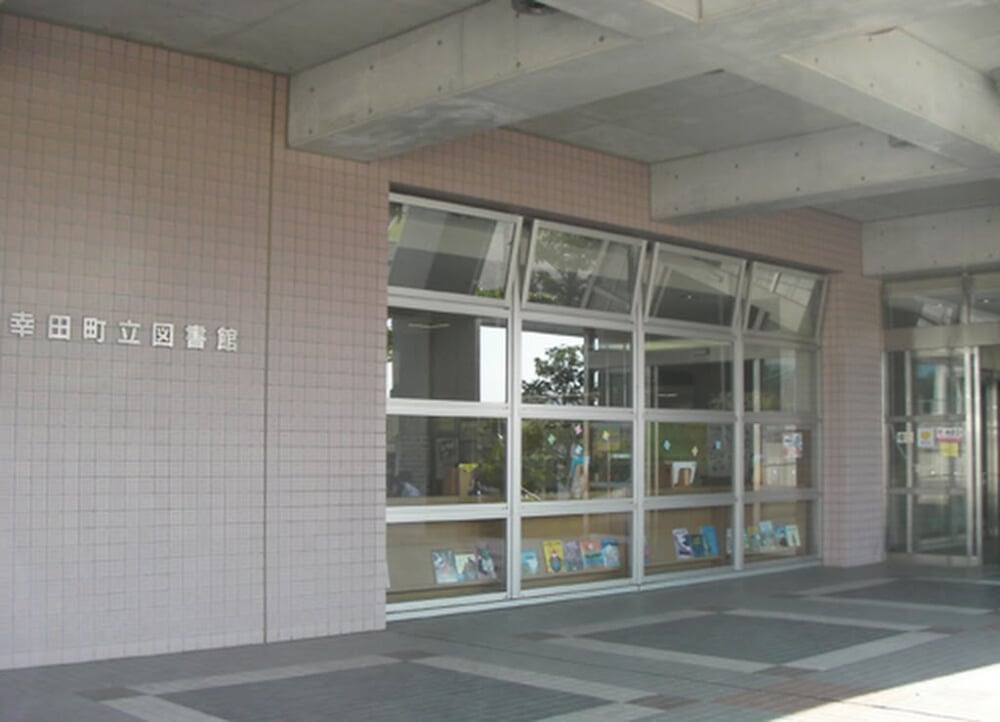 幸田町立図書館の写真 ©maruyon(CC BY-SA 2.1 jp)