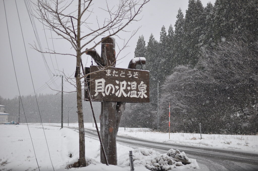 艶々の肌 貝の沢温泉の写真 ©imgdive(CC BY 2.0)