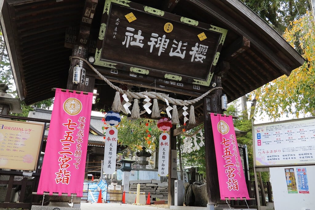 桜山神社の写真 ©MIKI Yoshihito. (#mikiyoshihito)(CC BY 2.0)