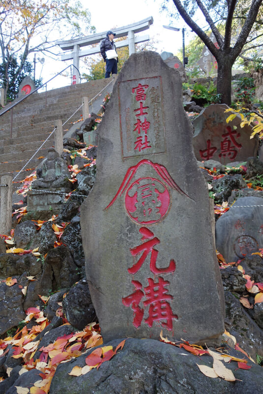 駒込富士神社の写真 ©t-miki(CC BY-ND 2.0)