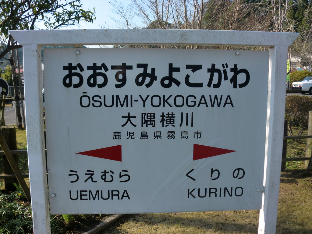 大隅横川駅の写真 ©Hyolee2(CC BY-SA 3.0)