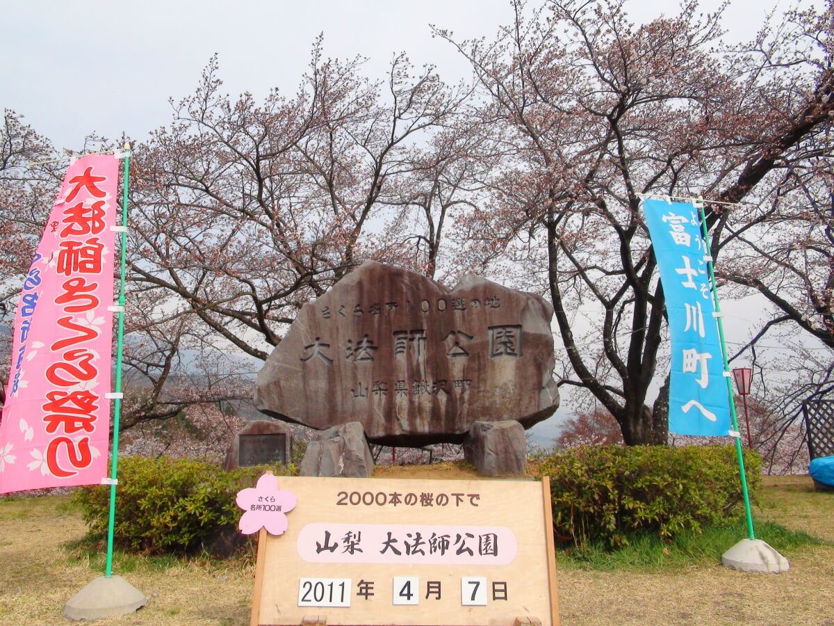 大法師公園の写真 ©さかおり(CC BY-SA 3.0)