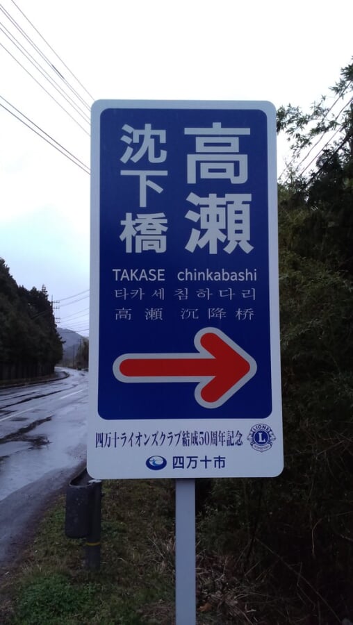 高瀬沈下橋の写真 ©alberth2(CC BY-SA 2.0)