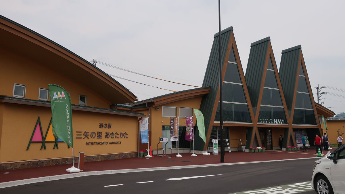 道の駅 三矢の里あきたかたの写真 ©Puchi-masashi(CC BY-SA 4.0)