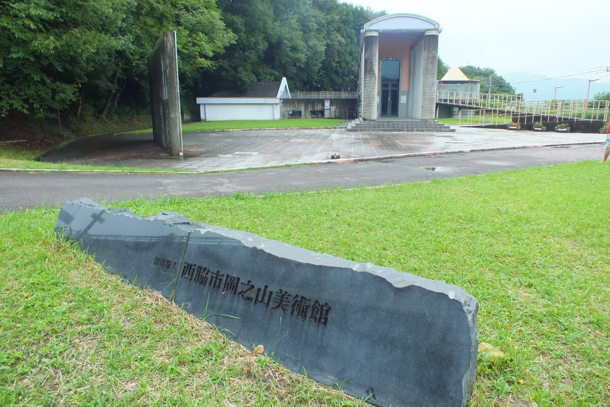 西脇市 岡之山美術館の写真 ©松岡明芳(CC BY-SA 4.0)