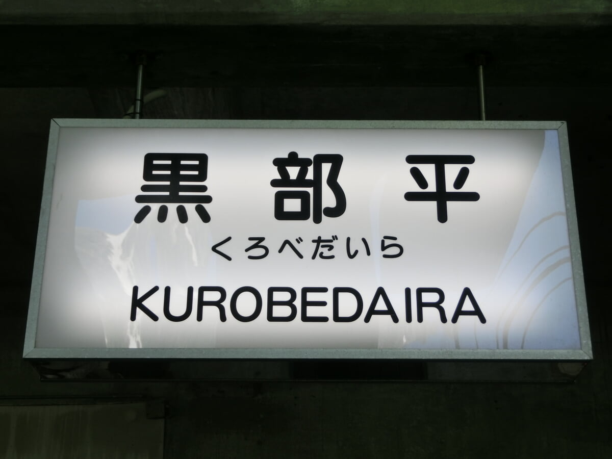 黒部平の写真 ©あばさー(Public domain)