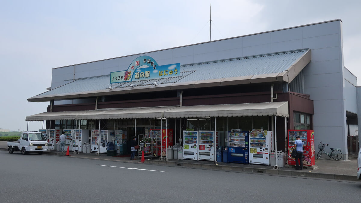 道の駅 はにゅうの写真 ©Puchi-masashi(CC BY-SA 4.0)