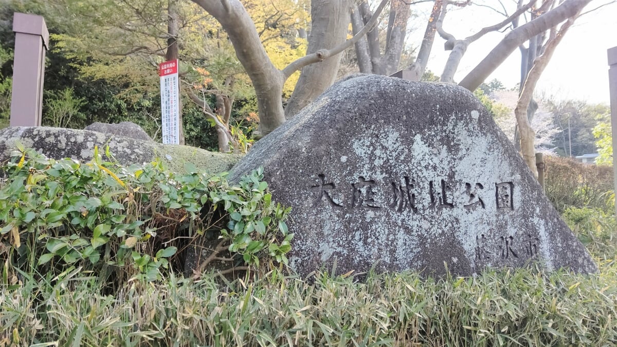 大庭城址公園の写真 