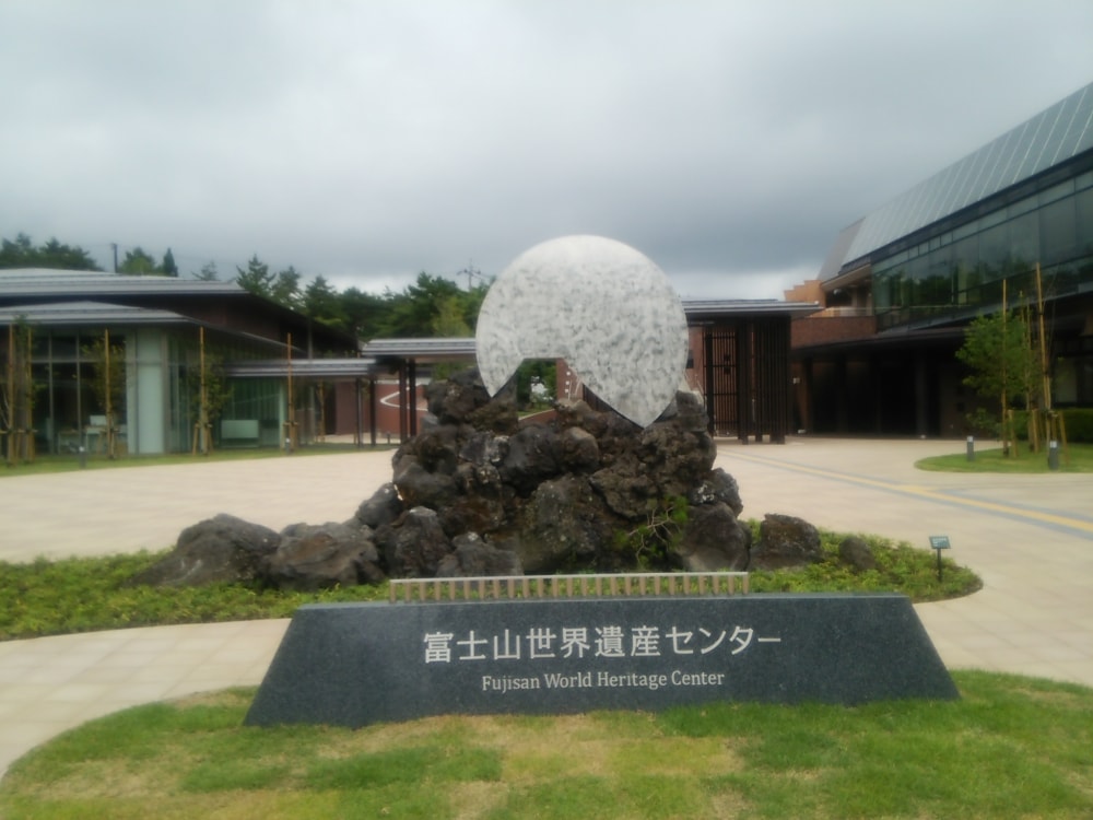 富士山世界遺産センターの写真 ©Indiana(CC BY-SA 4.0)