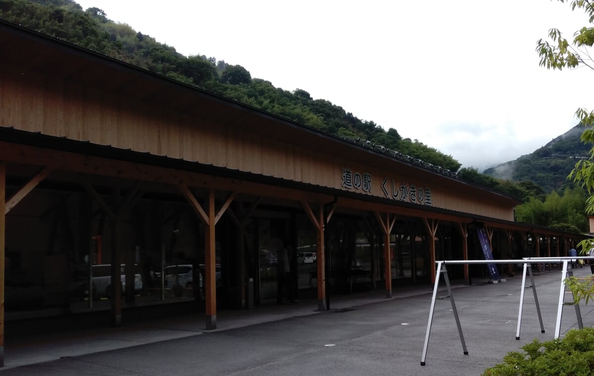 道の駅 くしがきの里の写真 ©Yuukin0248(CC BY-SA 4.0)