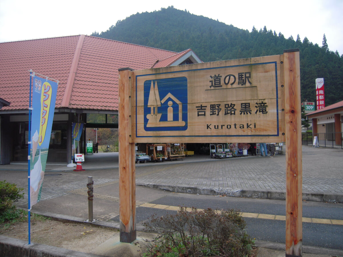 道の駅 吉野路黒滝の写真 ©Tamago Moffle(CC BY-SA 2.0)