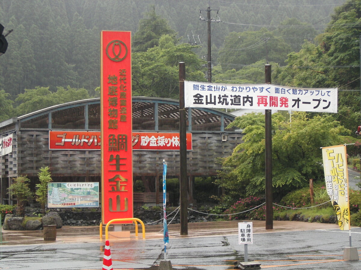 道の駅 鯛生金山の写真 