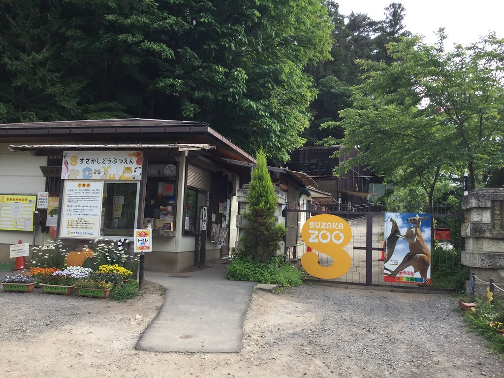 須坂市動物園の写真 ©inunami(CC BY 2.0)