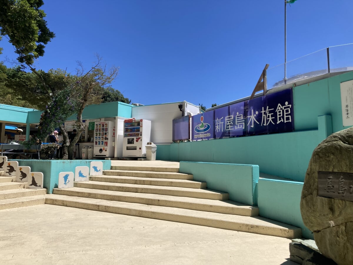 新屋島水族館の写真 