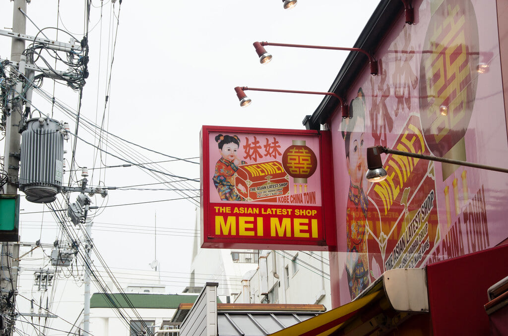 南京町の写真 ©cotaro70s(CC BY-ND 2.0)