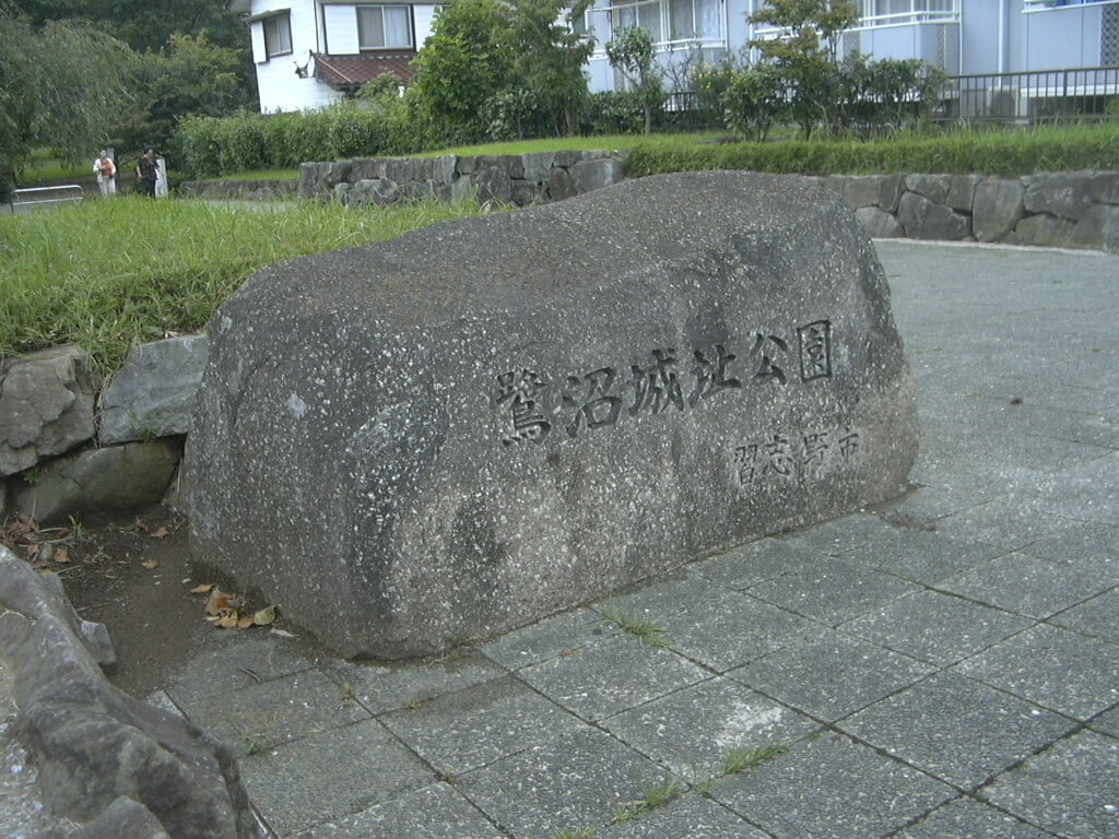 鷺沼城址公園の写真 ©Daidouji(CC BY-SA 3.0)