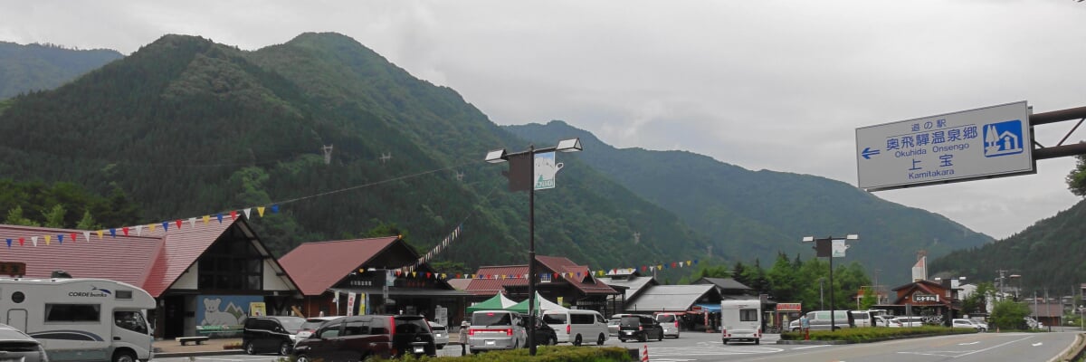 道の駅 奥飛騨温泉郷上宝の写真 ©アラツク(CC BY-SA 4.0)