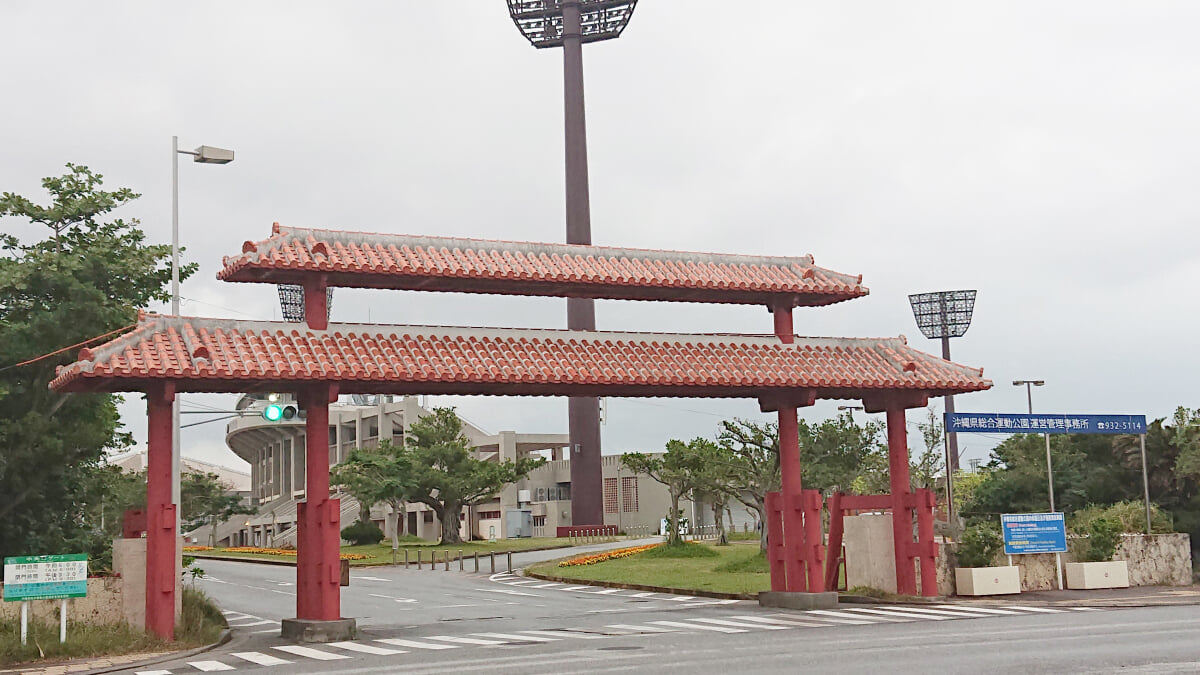 沖縄県総合運動公園の写真 ©Kk123456123456(CC BY-SA 4.0)