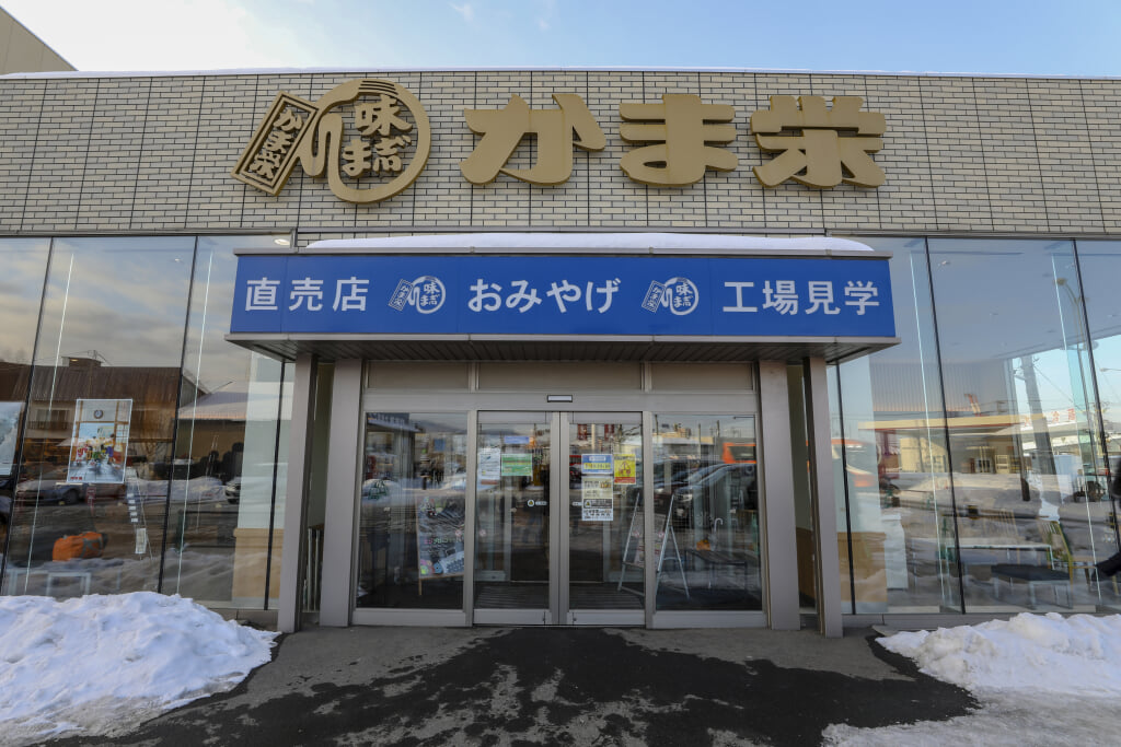 かま栄(工場直売店)の写真 ©bryan...(CC BY-SA 2.0)