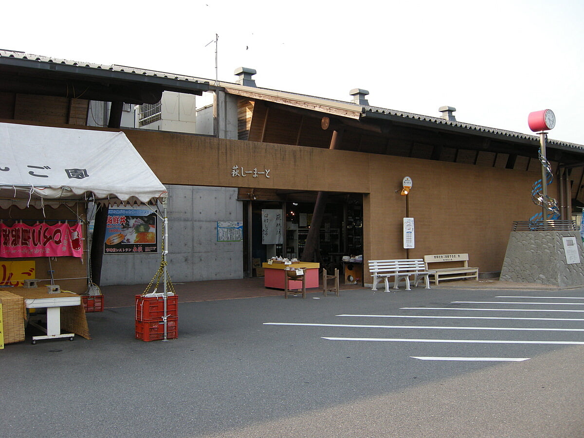 道の駅 萩しーまーとの写真 ©OS6(CC BY-SA 3.0)