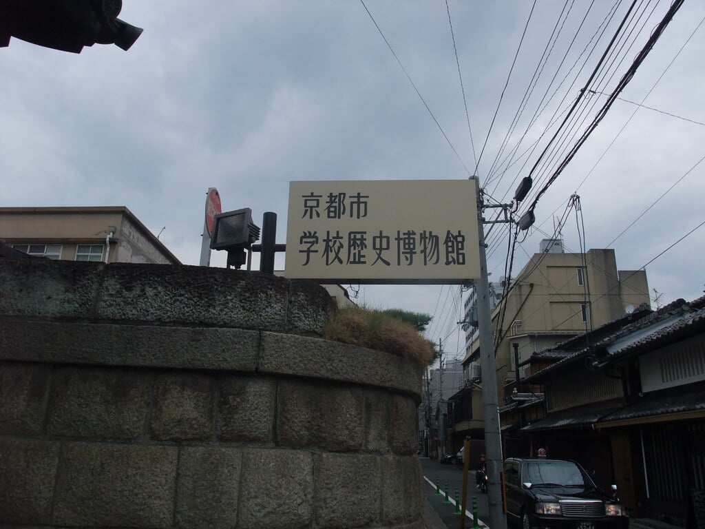 京都市学校歴史博物館の写真 ©Kentaro Ohno(CC BY 2.0)