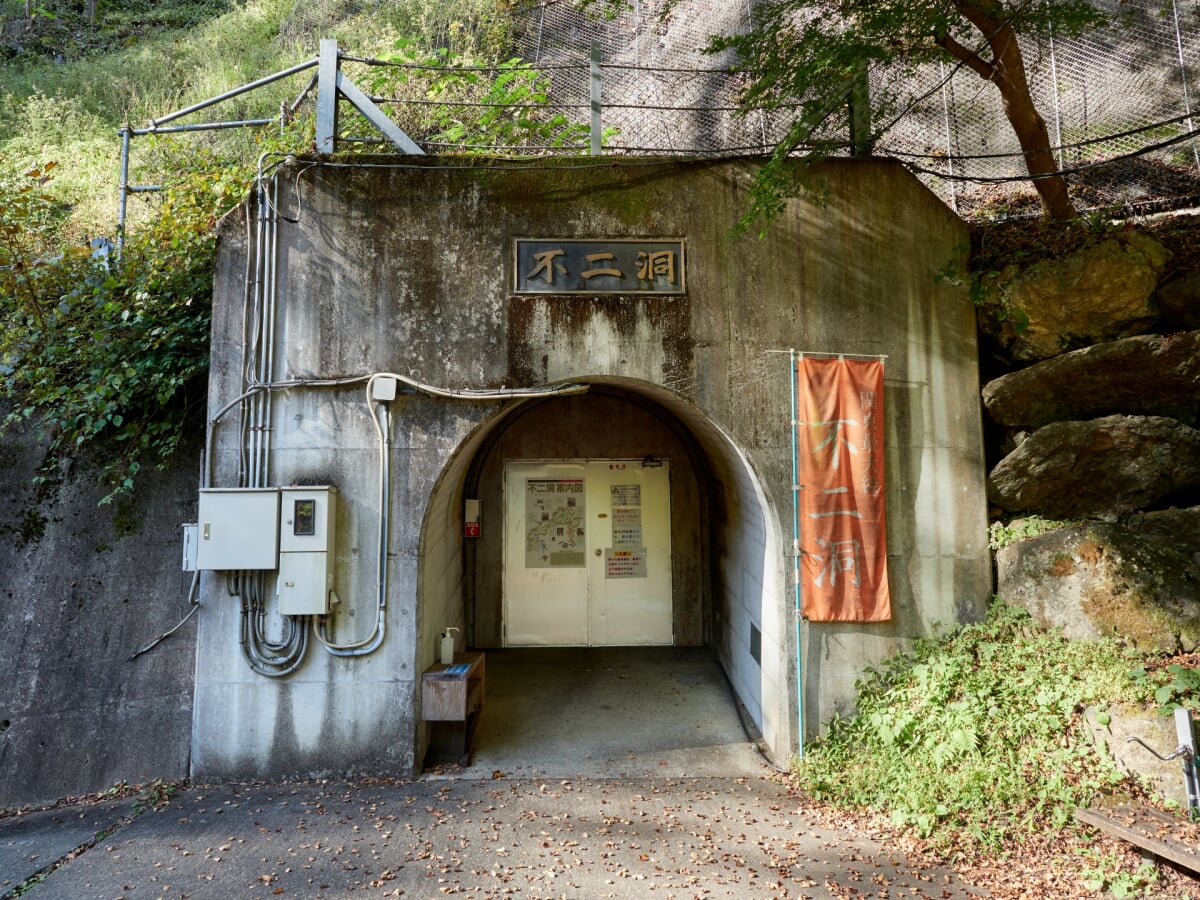 川和自然公園・不二洞の写真 