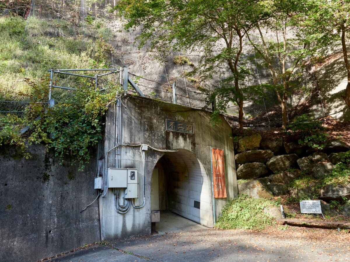 川和自然公園・不二洞の写真 