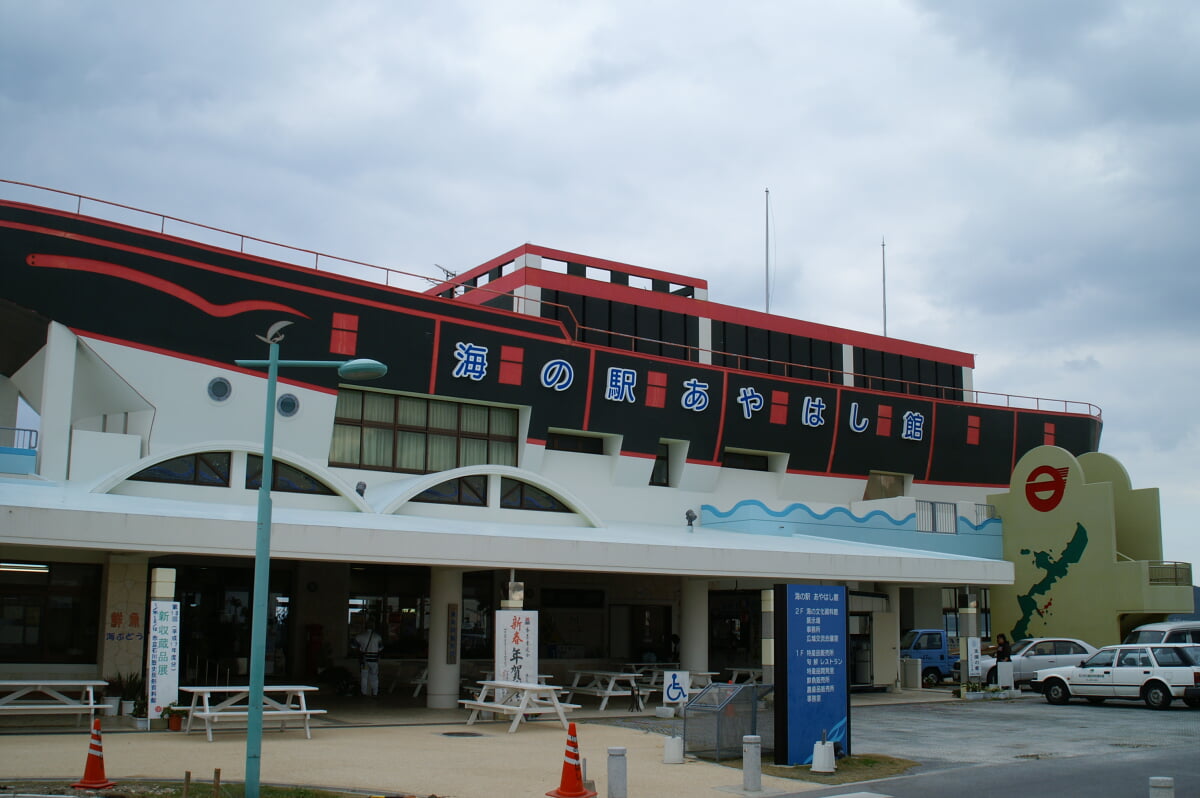 海の駅あやはし館の写真 ©Hideyuki KAMON from Takarazuka / 宝塚市, Hyogo / 兵庫県, Japan / 日本(CC BY-SA 2.0)