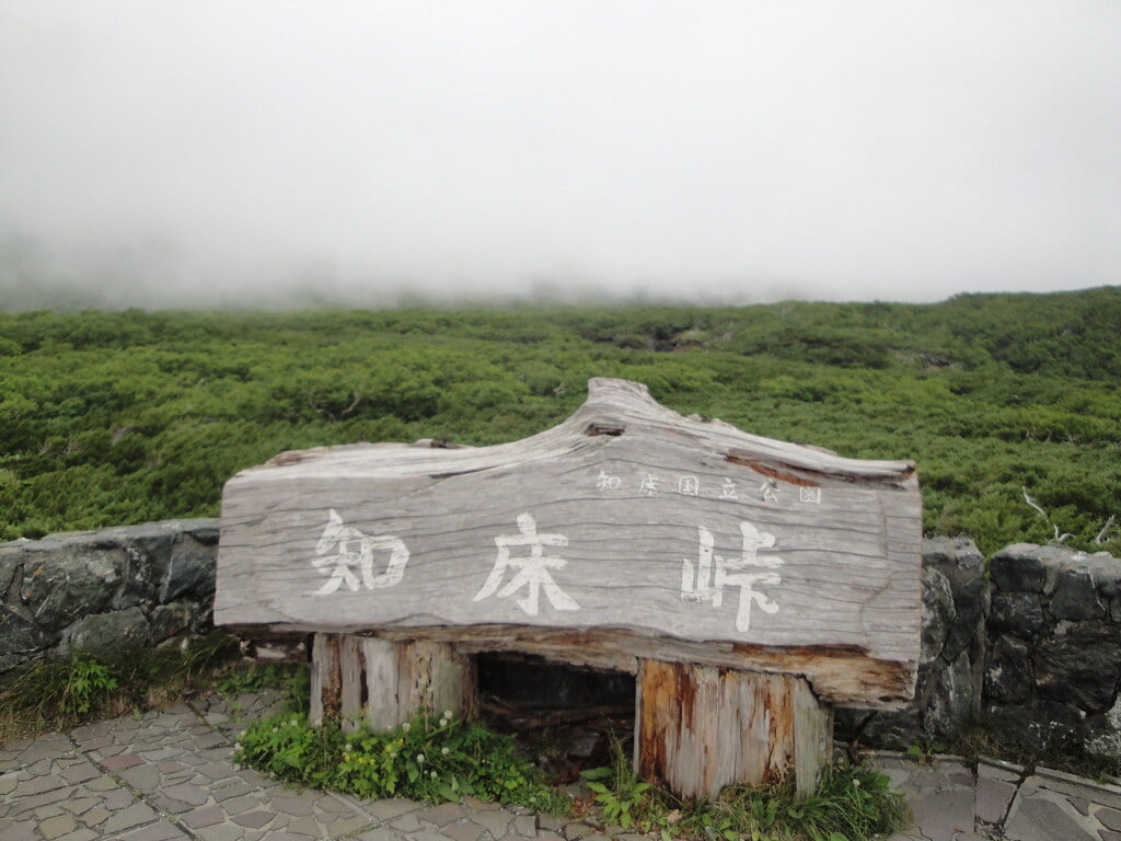 知床峠の写真 ©alberth2(CC BY-SA 2.0)