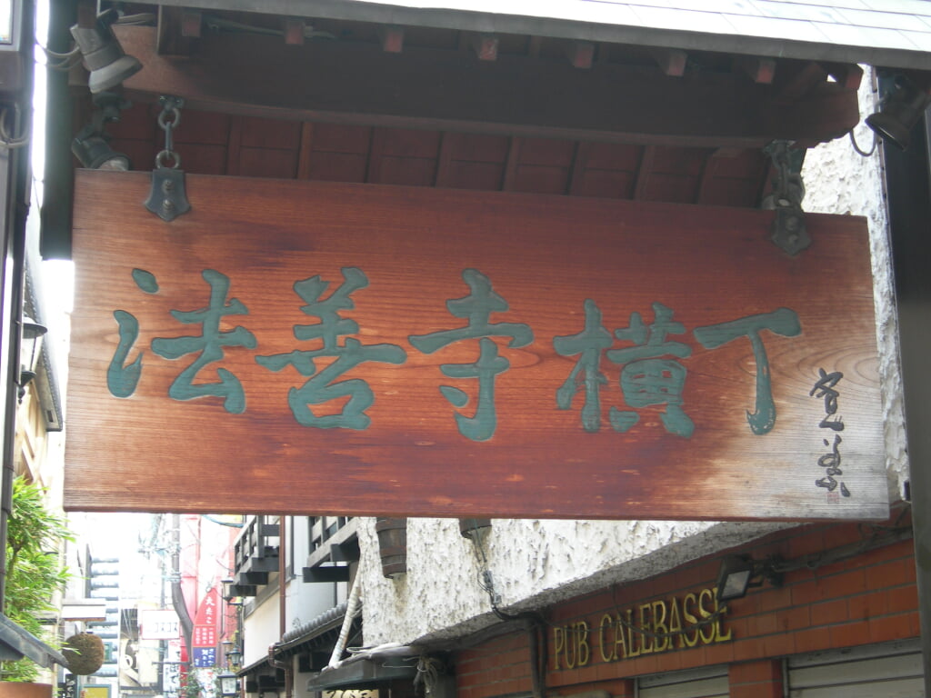 法善寺 法善寺横丁の写真 ©Ogiyoshisan(CC BY-SA 3.0)