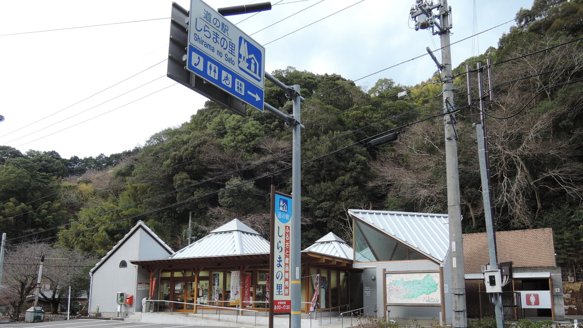 道の駅 しらまの里の写真 ©アラツク(CC BY-SA 4.0)