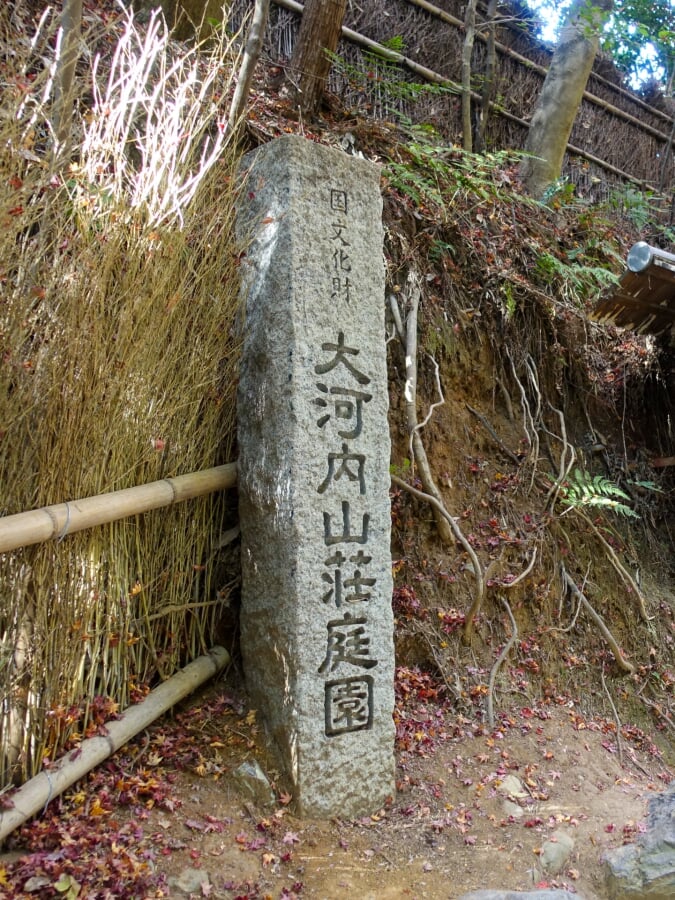 大河内山荘庭園の写真 