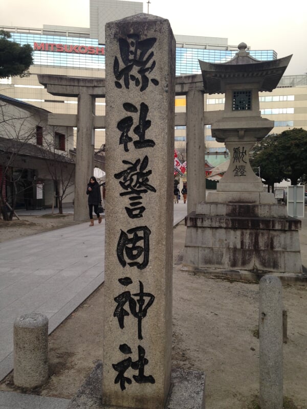 警固神社の写真 ©そらみみ(CC BY-SA 3.0)