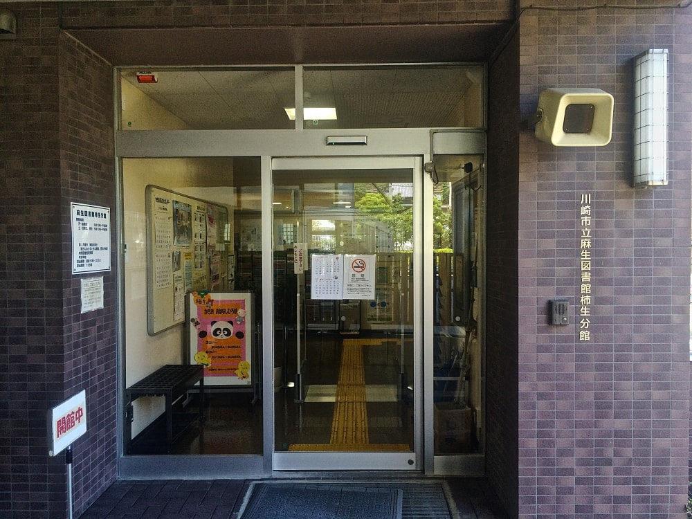 川崎市立麻生図書館柿生分館の写真 ©Kkairri(CC BY-SA 3.0)