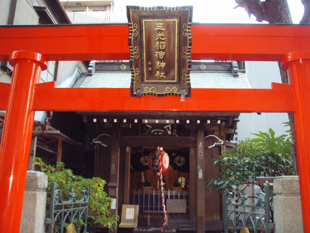 三光稲荷神社の写真 ©Akeiro Torii(CC BY-SA 3.0)