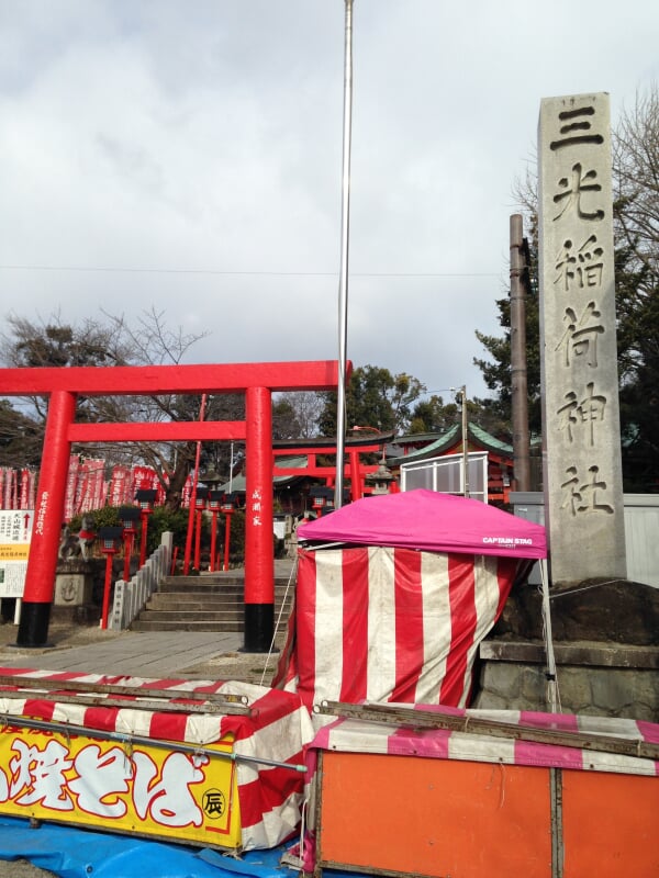 三光稲荷神社の写真 ©そらみみ(CC BY-SA 3.0)