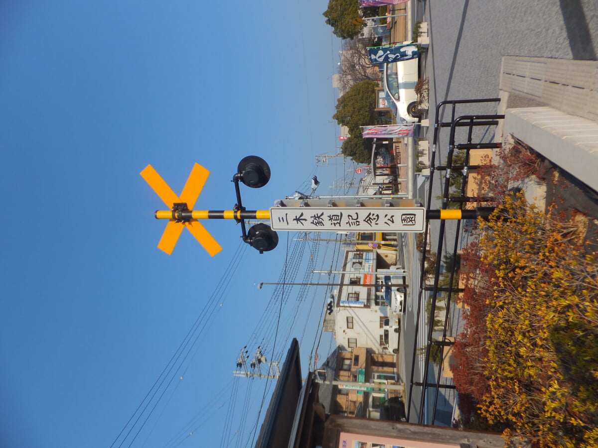 三木鉄道記念公園の写真 ©Mti(CC BY-SA 3.0)